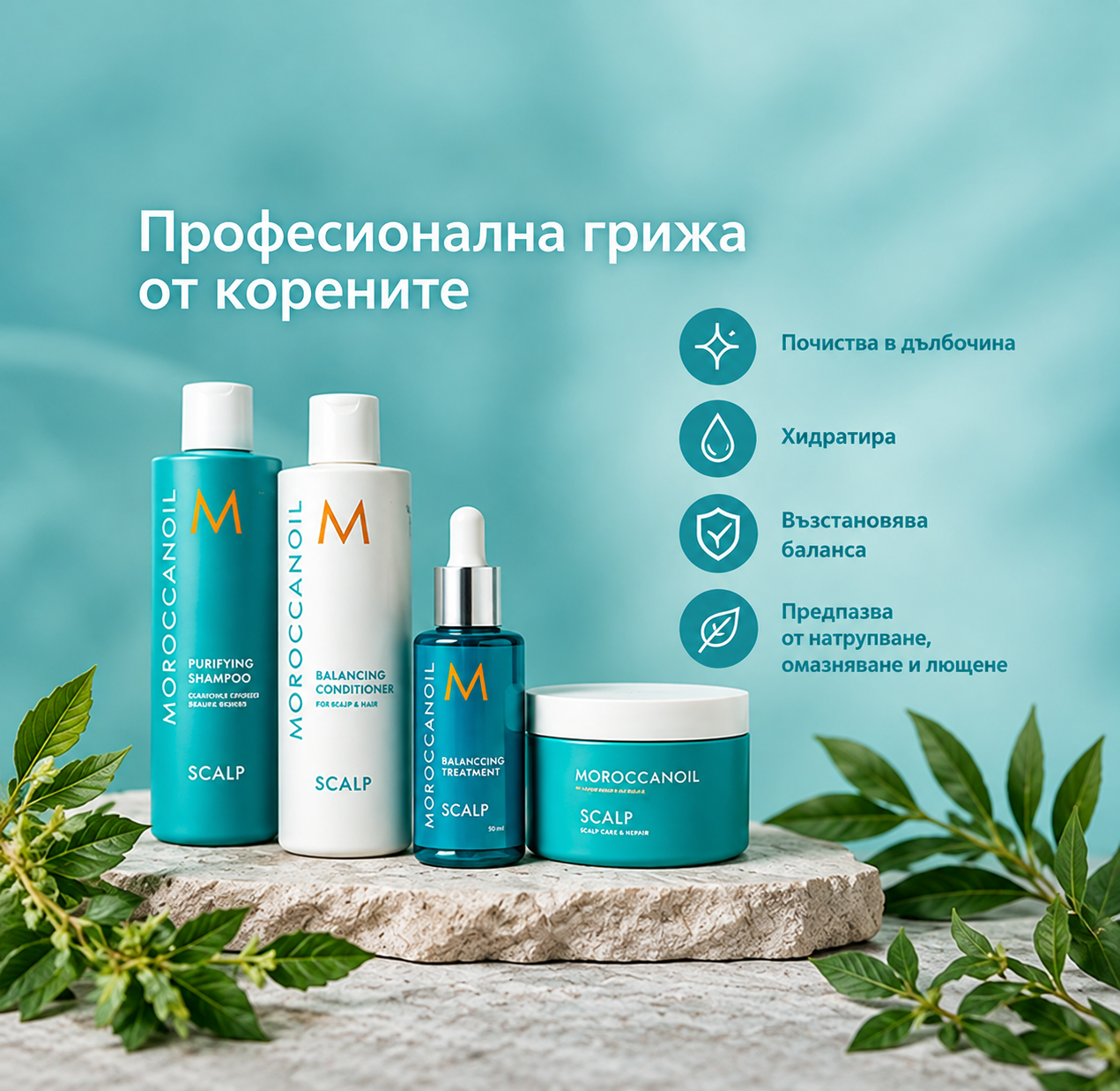 Продуктите от серията Moroccanoil Scalp за грижа за скалпа