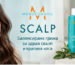 Moroccanoil Scalp – балансирана грижа за здрав скалп и красива коса